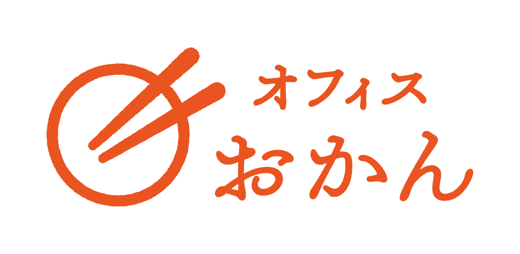 オフィスおかん